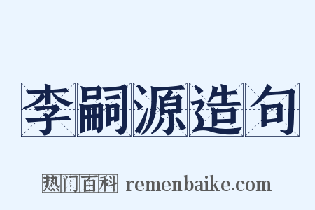 李嗣源造句是什么意思的图片